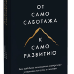 Книга “Від самосаботажу до саморозвитку” – Віст Б. (Тверда обкладинка) 1