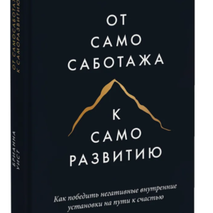 Книга "Від самосаботажу до саморозвитку" - Віст Б. (Тверда обкладинка)