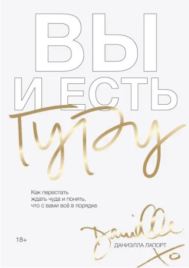 Книга “Ви і є гуру. Як перестати чекати на диво і зрозуміти, що з вами все гаразд” – Лапорт Д.