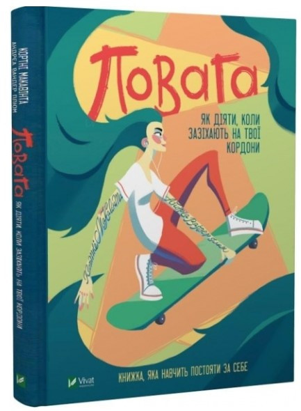 Книга “Повага” – Кортні М., Плюм А. (Тверда обкладинка, українською мовою)