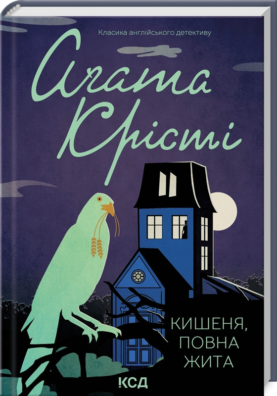 Книга “Кишеня, повна жита” – Агата Крісті (Тверда обкладинка, українською мовою)