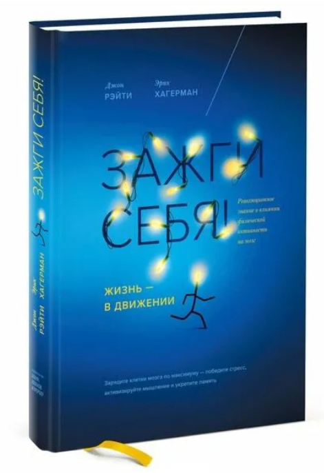 Книга “Запали себе! Життя – у русі” – Рейті Дж. (Тверда обкладинка)