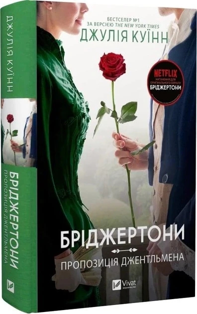 Книга “Бріджертони. Пропозиція джентльмена” – Куїнн Д. (Тверда обкладинка, українською мовою)