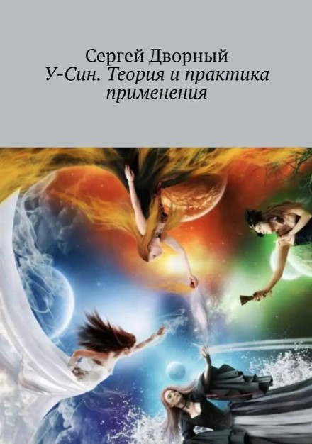 Книга “У-Сін. Теорія та практика застосування” – Дворний С.