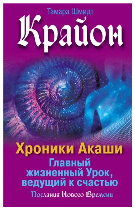 Книга “Крайон. Хроніки Акаші. Головний життєвий Урок, що веде до щастя” – Шмідт Т.