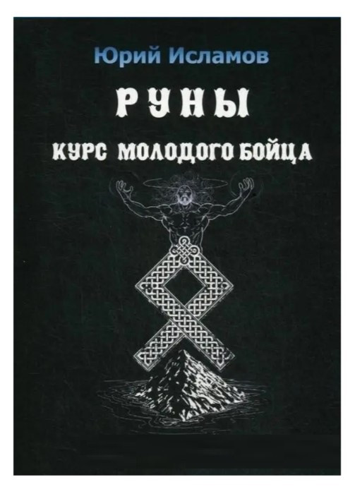 Книга “Руни. Курс молодого бійця” – Юрій Ісламов