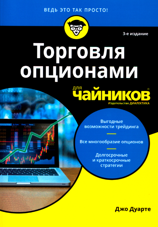 Книга “Торгівля опціонами для чайників” – Дуарте Дж. (Скан)