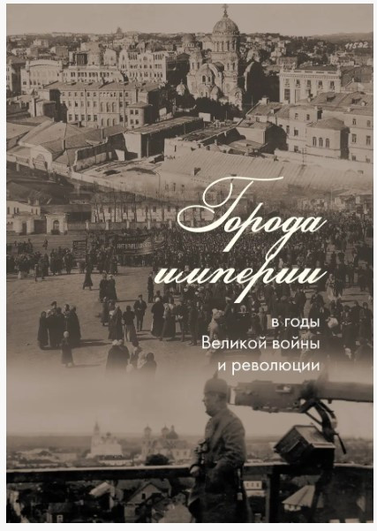 Книга “Міста імперії у роки Великої війни та революції” – Мукасьян А.