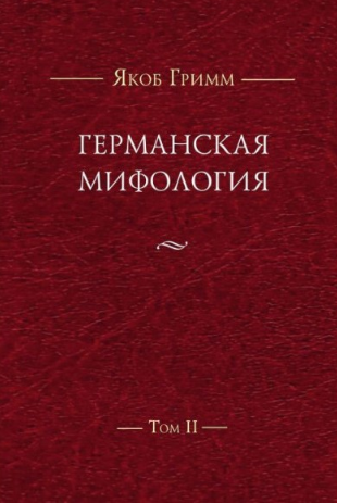 Книга “Німецька міфологія. Том IІ” – Грімм Я. (Тверда обкладинка)
