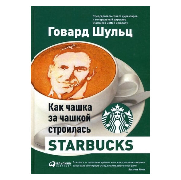 Книга “Як чашка за чашкою будувалася Starbucks” – Говард Шульц