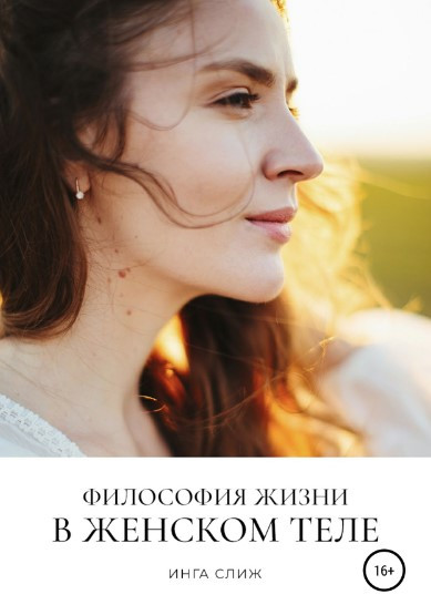 Книга “Філософія життя в жіночому тілі” – Сліж І. (Тверда обкладинка)