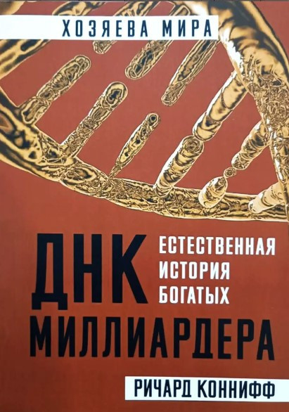 Книга “ДНК мільярдера. Природна історія багатих. Господарі Світу” – Річард Конніфф