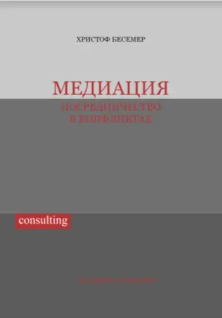 Книга “Медіація. Посередництво в конфліктах” – Бесемер Х.