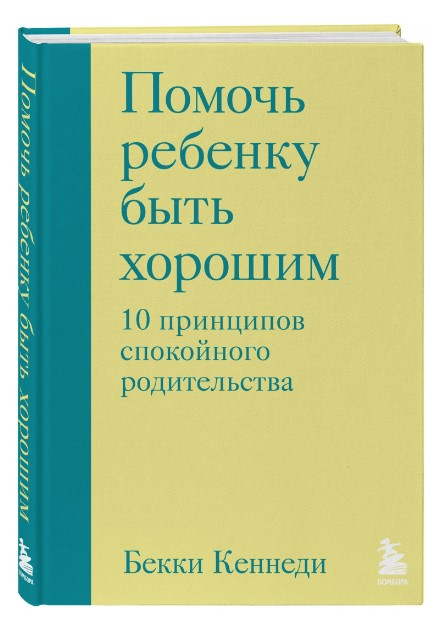 Книга “Допомогти дитині бути хорошим. 10 принципів спокійного батьківства” – Кеннеді Б. (Тверда обкладинка)