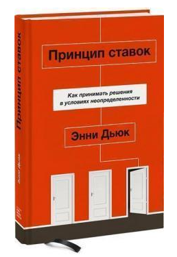 Книга “Принцип ставок. Як приймати рішення в умовах невизначеності” – Енні Дьюк (Тверда обкладинка)