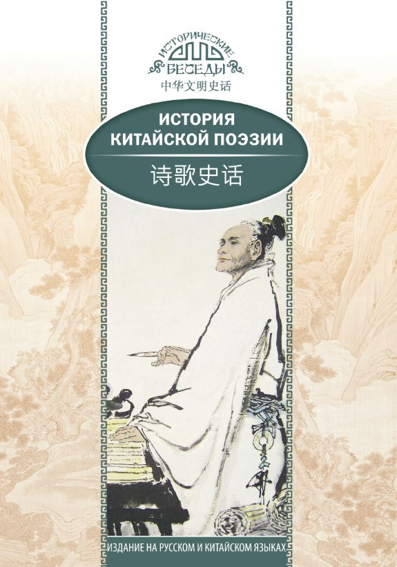 Книга “Історія китайської поезії” – Кай В.