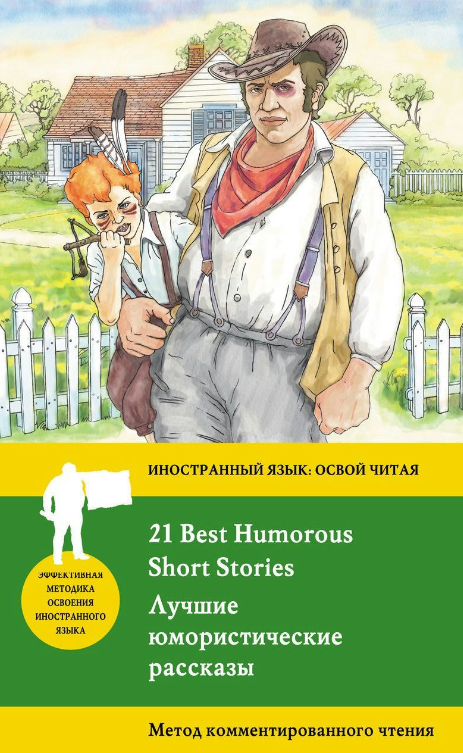 Книга “Найкращі гумористичні оповідання” – Джером До.