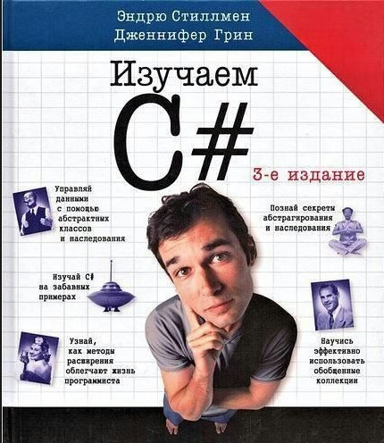 Книга “Вивчаємо C#, 3-е видання” – Стілмен Е. (Тверда обкладинка)