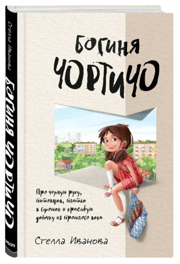 Книга “Богиня Чортичо” – Іванова С. (Тверда обкладинка)
