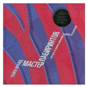 Книга "Майстер лабіринтів" - Фрайд Г. (Тверда обкладинка)