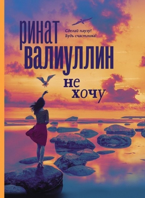 Книга “Не хочу” — Ринат Валіуллін