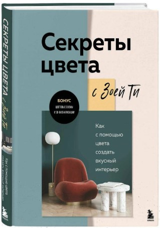 Книга “Секрети кольору із Зоєю Ті” – Тимофєєва З. (Тверда обкладинка)