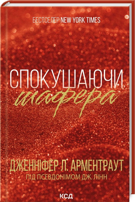 Книга “Спокушаючи шафера. Книга 1” – Арментраурд Дж. (Тверда обкладинка, українською мовою)