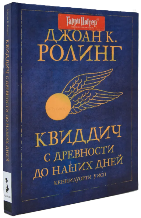 Книга “Квідич з давнини до наших днів” – Роулінг Д. (Тверда обкладинка)