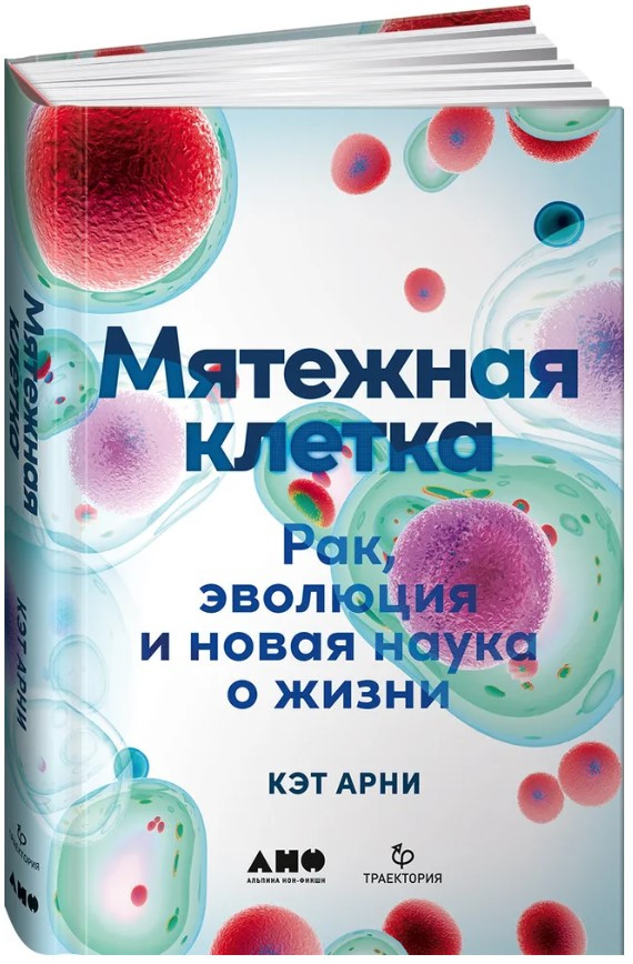 Книга “Бунтівна клітина. Рак, еволюція та нова наука про життя” – Арні К. (Тверда обкладинка)