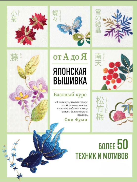 Книга “Японська вишивка від А до Я Базовий курс. Понад 50 технік та мотивів” – Окі Ф.