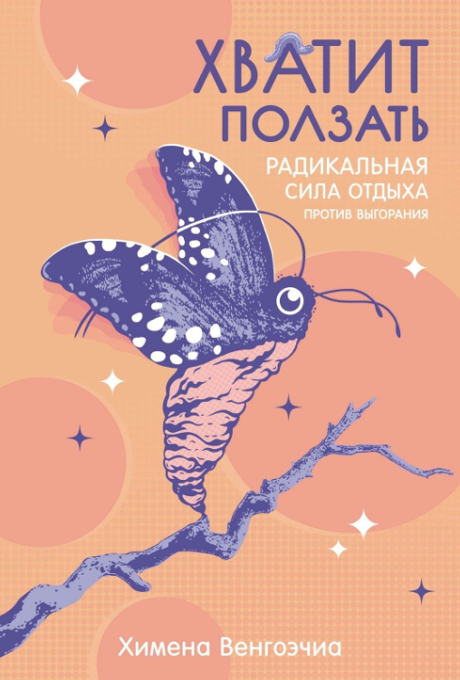 Книга “Досить повзати. Радикальна сила відпочинку проти вигоряння” – Венгоечіа Х.