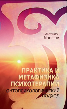 Книга “Онтопсихологія. Практика та метафізика психотерапії” – Менегетті А. (Тверда обкладинка)