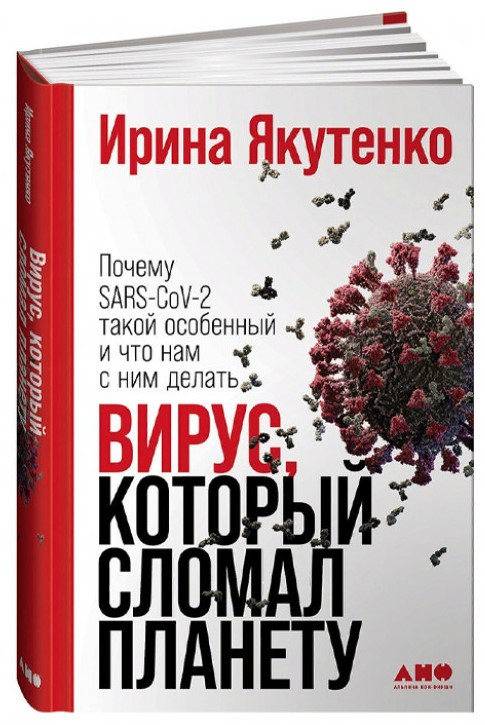 Книга “Вірус, який зламав планету” – Якутенко І. (Тверда обкладинка)