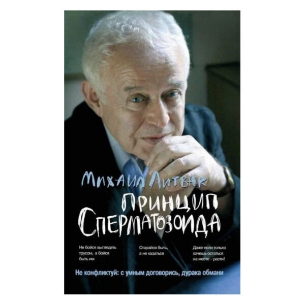 Книга “Принцип сперматозоїда” – Михайло Єфімович Литвак