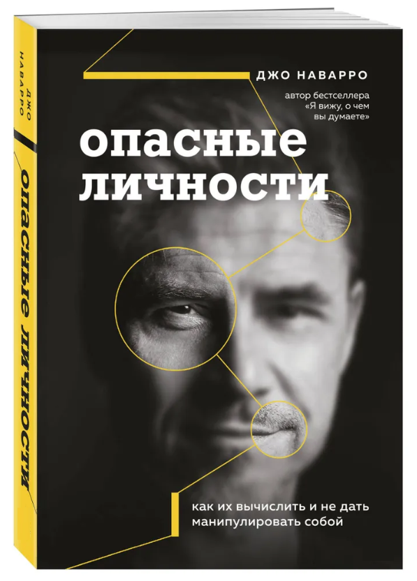 Книга “Небезпечні особи. Як їх обчислити і не дати маніпулювати собою” – Наварро Дж. (Тверда обкладинка)
