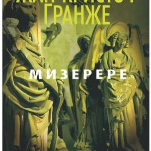 Книга "Мізерере" - Гранже Жан-Крістоф(тверда обкладинка)