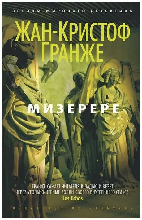 Книга “Мізерере” – Гранже Жан-Крістоф(тверда обкладинка)