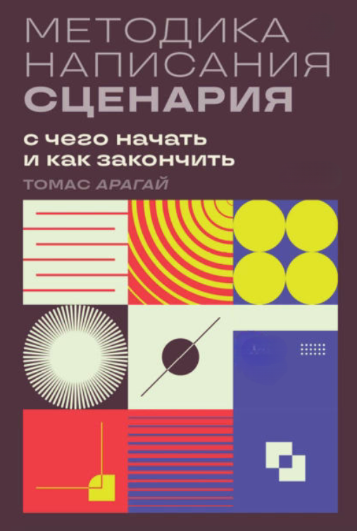 Книга “Методика написання сценарію. З чого почати і як закінчити” – Арагай Т.