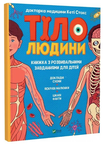 Книга “Тіло людини. Розвиваючі завдання для дітей” – Кеті Стокс (Тверда обкладинка, українською мовою)