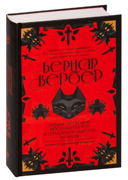 Книга “Енциклопедія абсолютного та відносного знання” – Бернар В. (Тверда обкладинка)