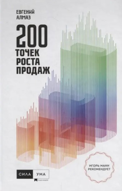 Книга “200 точок зростання продажів” – Євген Алмаз