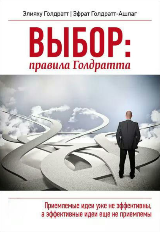 Книга “Вибір: правила Голдратта” – Голдратт Е.