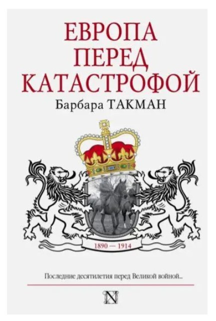 Книга “Європа перед катастрофою. 1890-1914” – Такман Б. (Тверда обкладинка)