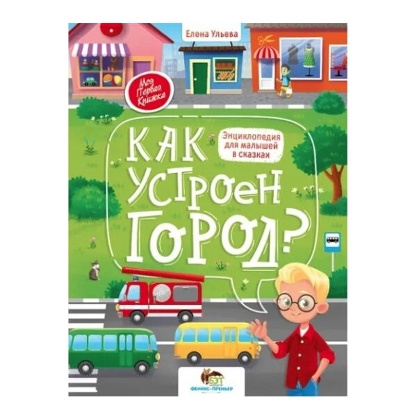 Книга “Як влаштоване місто?” – Олена Ульєва (тверда обкладинка)