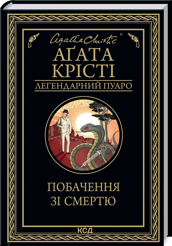 Книга “Наприкінці приходить смерть” – Агата Крісті (Тверда обкладинка, українською мовою)