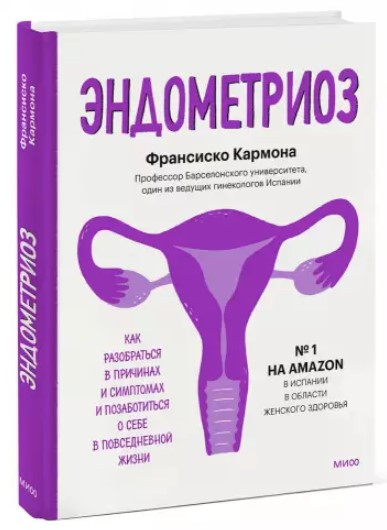 Книга “Ендометріоз. Як розібратися в причинах, розпізнати симптоми і подбати про себе” (Тверда обкладинка)