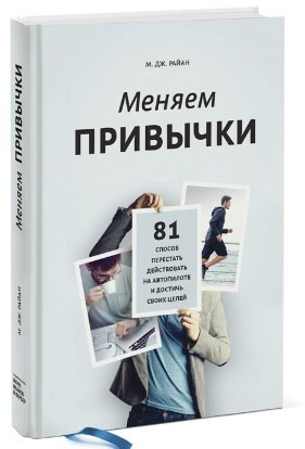 Книга “Змінюємо звички” – Райан М. Дж. (Тверда обкладинка)