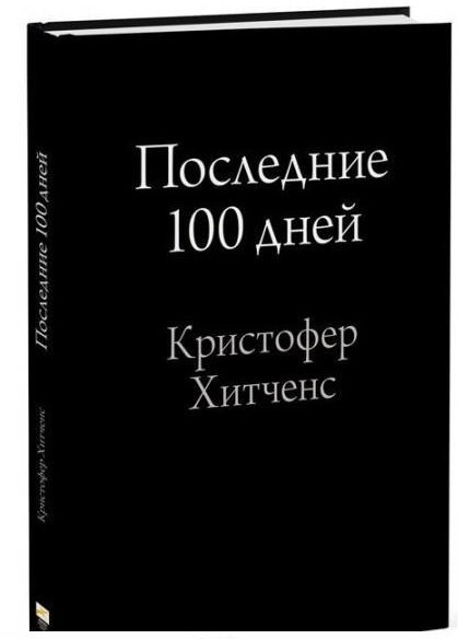 Книга “Останні 100 днів” – Крістофер Хітченс (Тверда обкладинка)