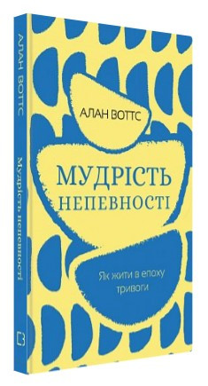 Книга “Мудрість непевності. Як жити в епоху тривоги” – Воттс А. (Тверда обкладинка, українською мовою)