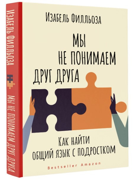 Книга “Ми не розуміємо один одного” – Філльоза Л. (Тверда обкладинка)